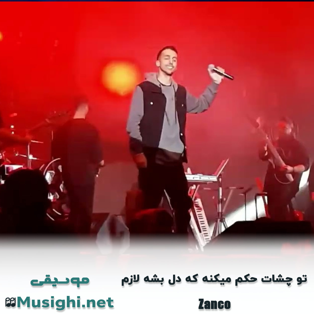 دانلود اهنگ ﺗﻮ ﭼﺸﺎت ﺣﻜﻢ ﻣﻴﻜﻨﻪ ﻛﻪ دل ﺑﺸﻪ ﻟﺎزم زانکو